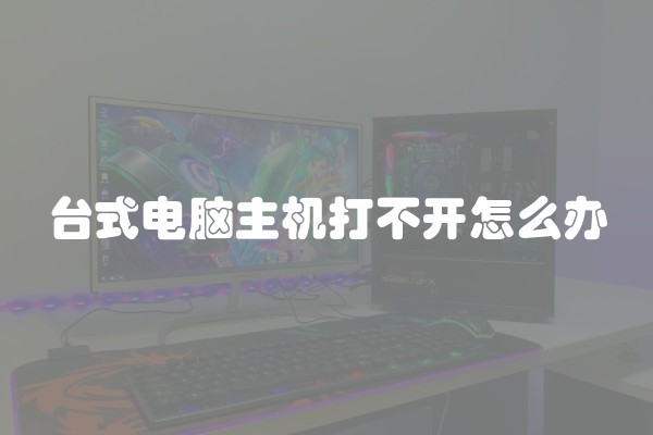 台式电脑主机打不开怎么办