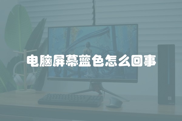 电脑屏幕蓝色怎么回事