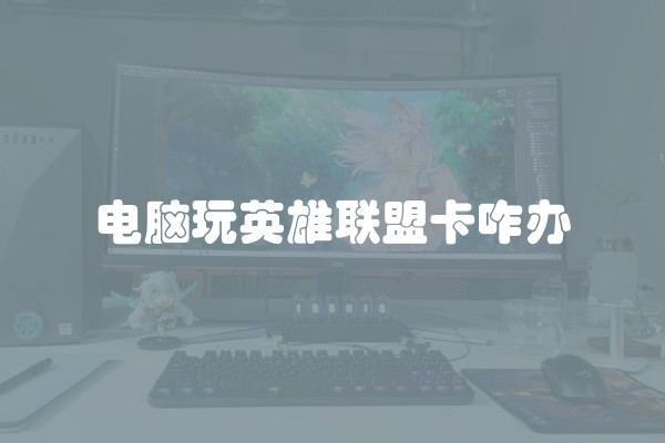 电脑玩英雄联盟卡咋办