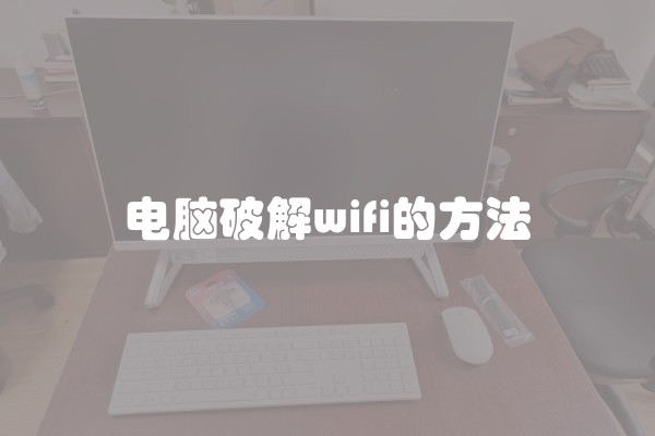 电脑破解wifi的方法