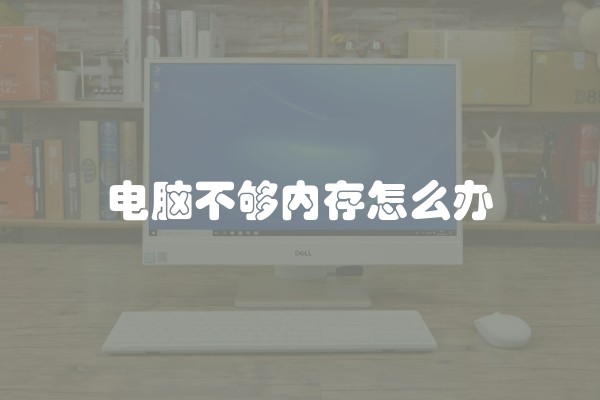 电脑不够内存怎么办