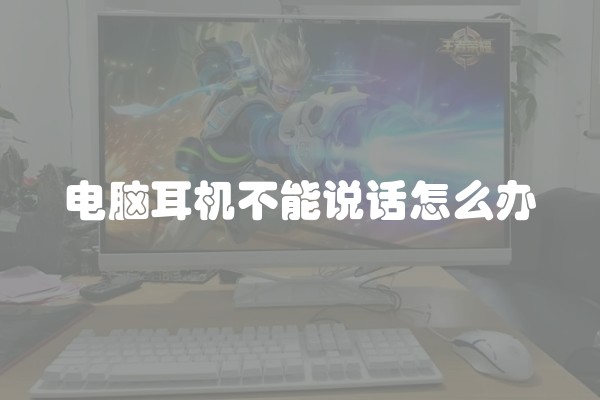电脑耳机不能说话怎么办