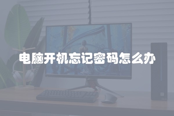 电脑开机忘记密码怎么办
