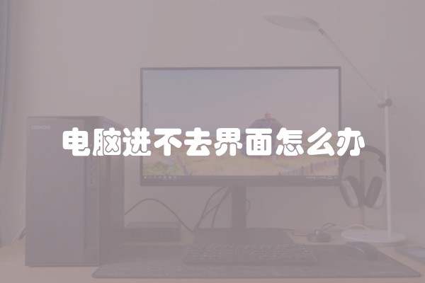 电脑进不去界面怎么办