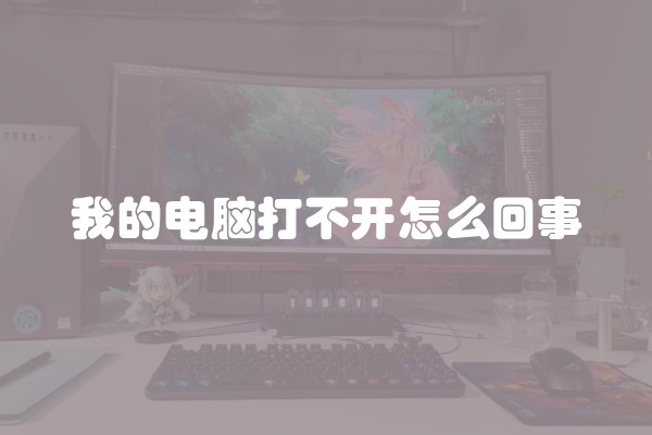 我的电脑打不开怎么回事