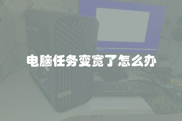 电脑任务变宽了怎么办