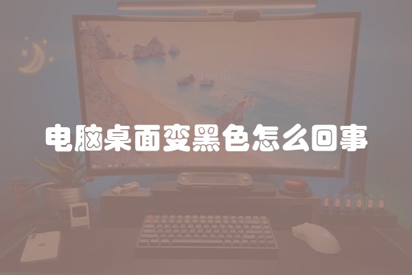 电脑桌面变黑色怎么回事