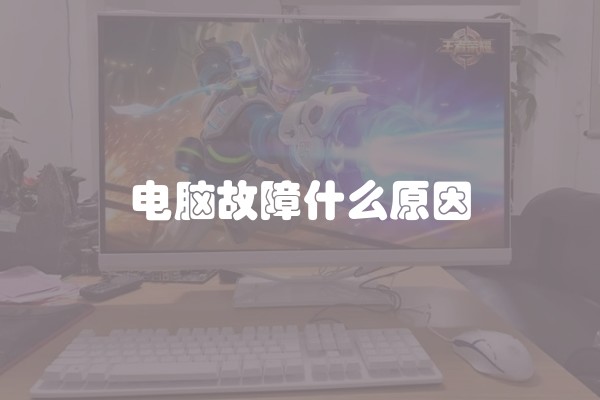 电脑故障什么原因