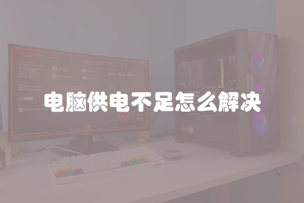 电脑供电不足怎么解决