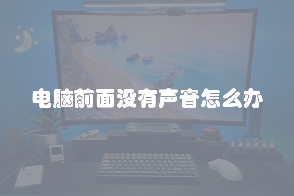 电脑前面没有声音怎么办
