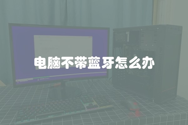 电脑不带蓝牙怎么办