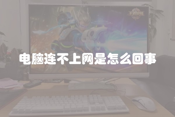 电脑连不上网是怎么回事