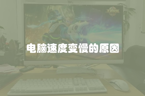 电脑速度变慢的原因