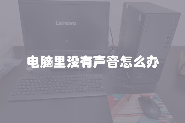 电脑里没有声音怎么办
