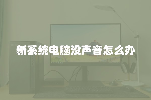 新系统电脑没声音怎么办