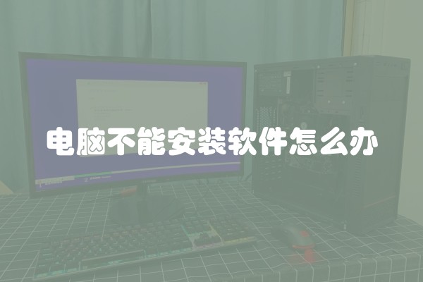 电脑不能安装软件怎么办