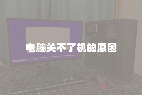 电脑关不了机的原因