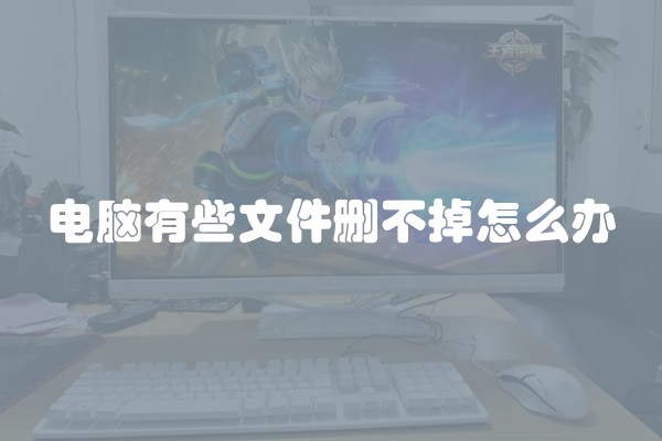 电脑有些文件删不掉怎么办
