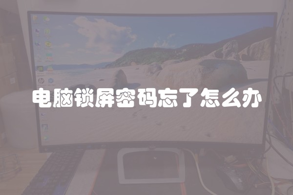 电脑锁屏密码忘了怎么办
