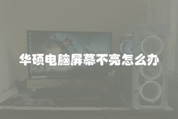 华硕电脑屏幕不亮怎么办