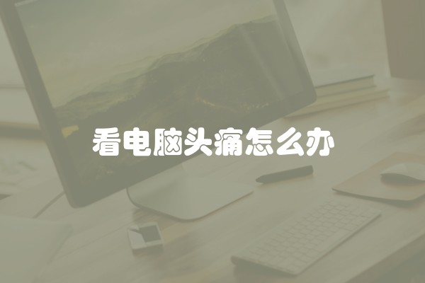 看电脑头痛怎么办