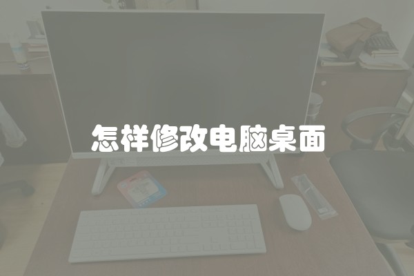 怎样修改电脑桌面
