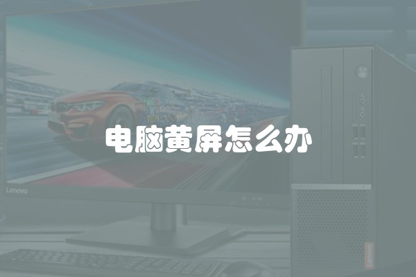 电脑黄屏怎么办