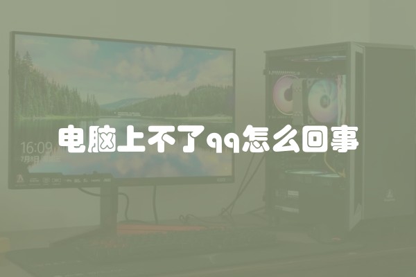 电脑上不了qq怎么回事