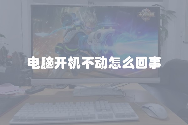 电脑开机不动怎么回事