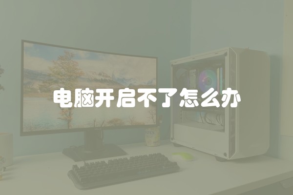 电脑开启不了怎么办