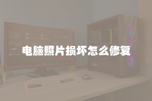 电脑照片损坏怎么修复