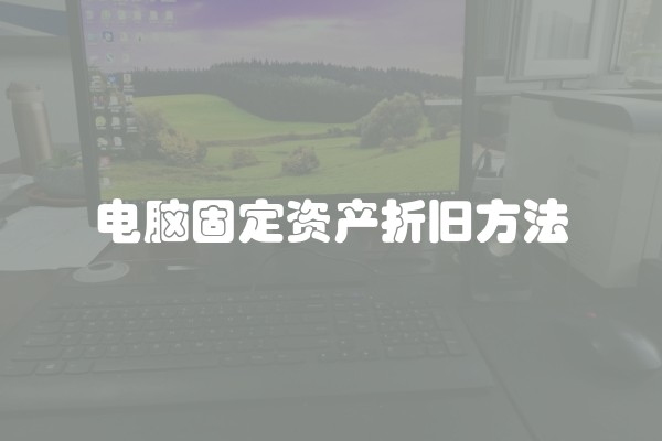 电脑固定资产折旧方法