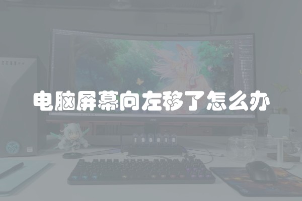 电脑屏幕向左移了怎么办