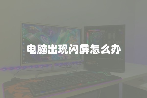 电脑出现闪屏怎么办