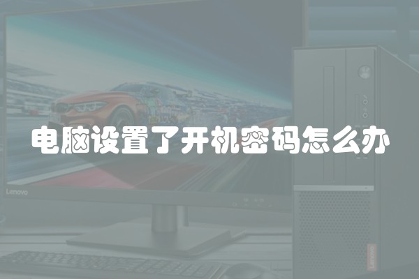 电脑设置了开机密码怎么办