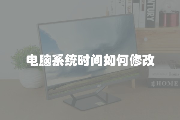 电脑系统时间如何修改