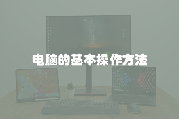 电脑的基本操作方法