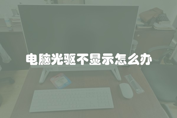 电脑光驱不显示怎么办