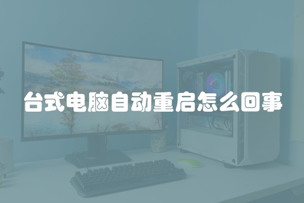 台式电脑自动重启怎么回事