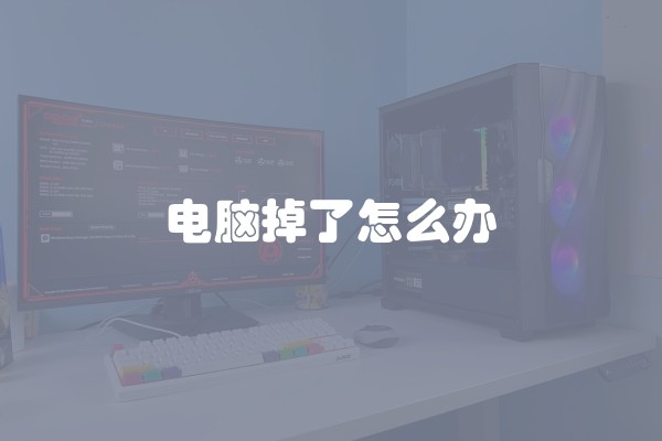 电脑掉了怎么办