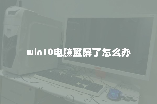 win10电脑蓝屏了怎么办