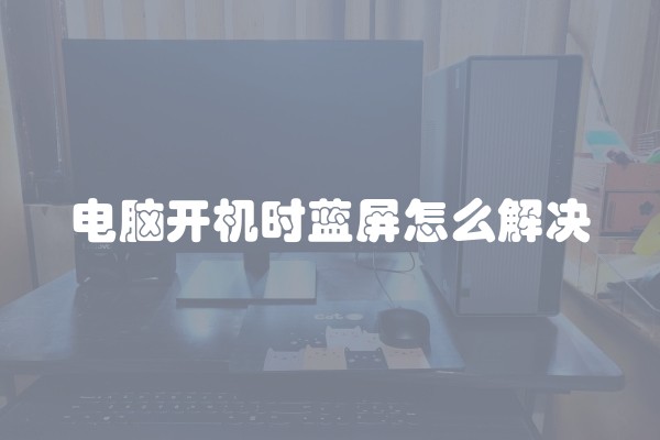 电脑开机时蓝屏怎么解决