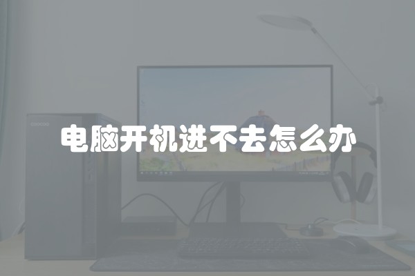 电脑开机进不去怎么办