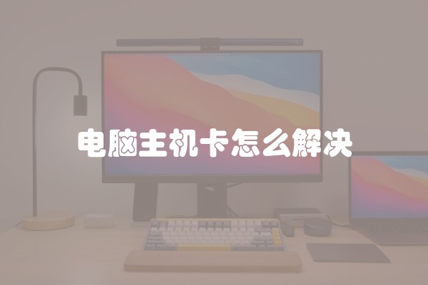 电脑主机卡怎么解决