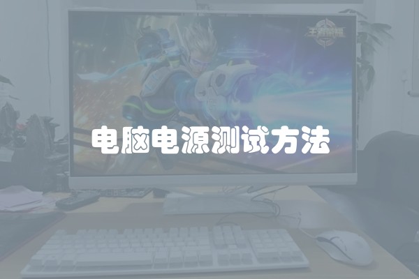 电脑电源测试方法