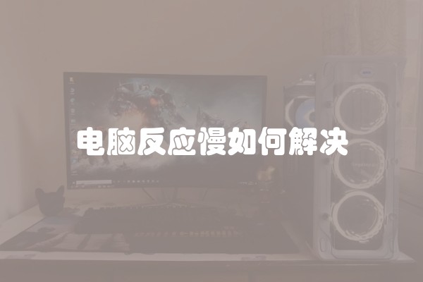 电脑反应慢如何解决