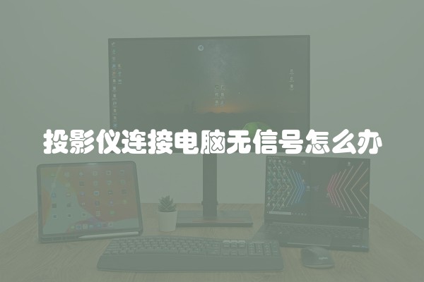 投影仪连接电脑无信号怎么办