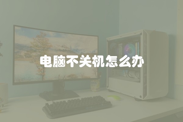 电脑不关机怎么办