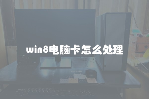win8电脑卡怎么处理