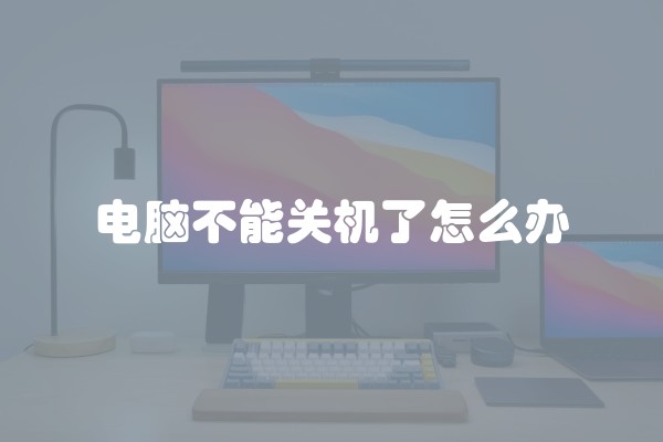 电脑不能关机了怎么办
